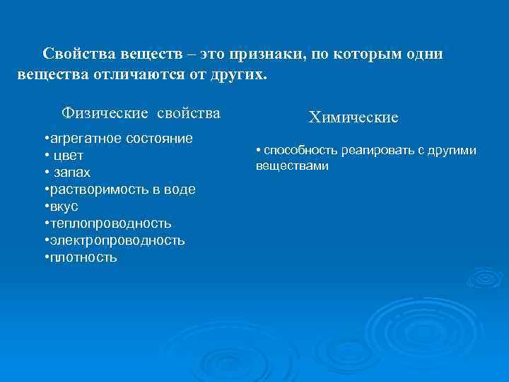 Свойства веществ – это признаки, по которым одни вещества отличаются от других. Физические свойства