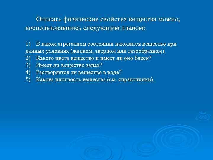 Описать физические свойства вещества можно, воспользовавшись следующим планом: 1) В каком агрегатном состоянии находится