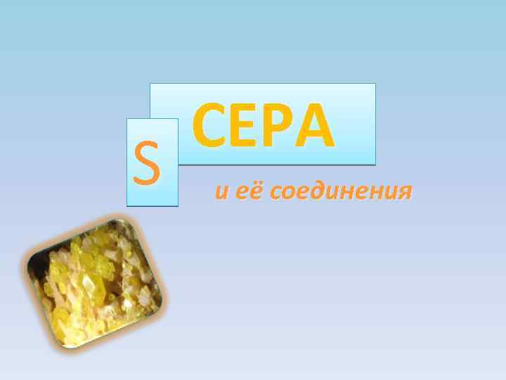 S СЕРА и её соединения 