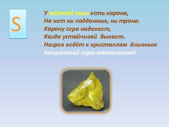 S У жёлтой серы есть корона, Но нет ни подданных, ни трона. Корону сера