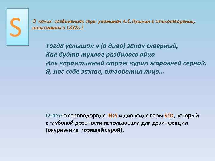 S О каких соединениях серы упоминал А. С. Пушкин в стихотворении, написанном в 1832
