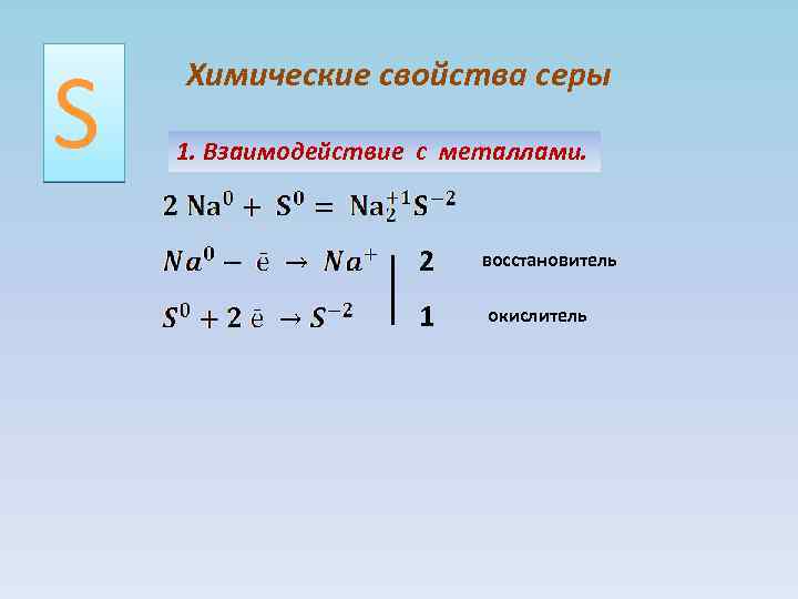 Сера восстановитель. Химические свойства серы взаимодействие с металлами. Химические свойства серы окислитель и восстановитель. Химические свойства серы восстановитель. Na2s сера окислитель или восстановитель.