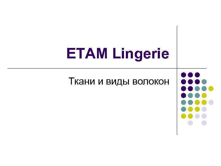 ETAM Lingerie Ткани и виды волокон 