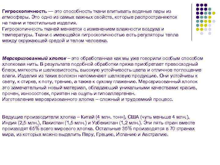 Гигроскопичность — это способность ткани впитывать водяные пары из атмосферы. Это одно из самых