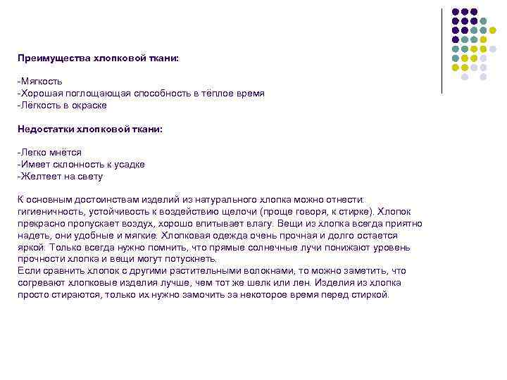 Преимущества хлопковой ткани: -Мягкость -Хорошая поглощающая способность в тёплое время -Лёгкость в окраске Недостатки
