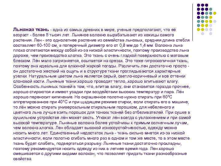 Льняная ткань - одна из самых древних в мире, ученые предполагают, что её возраст