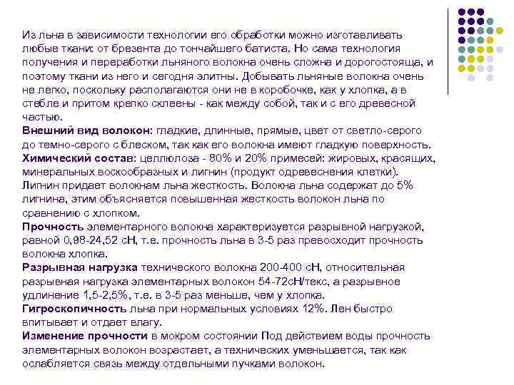 Из льна в зависимости технологии его обработки можно изготавливать любые ткани: от брезента до