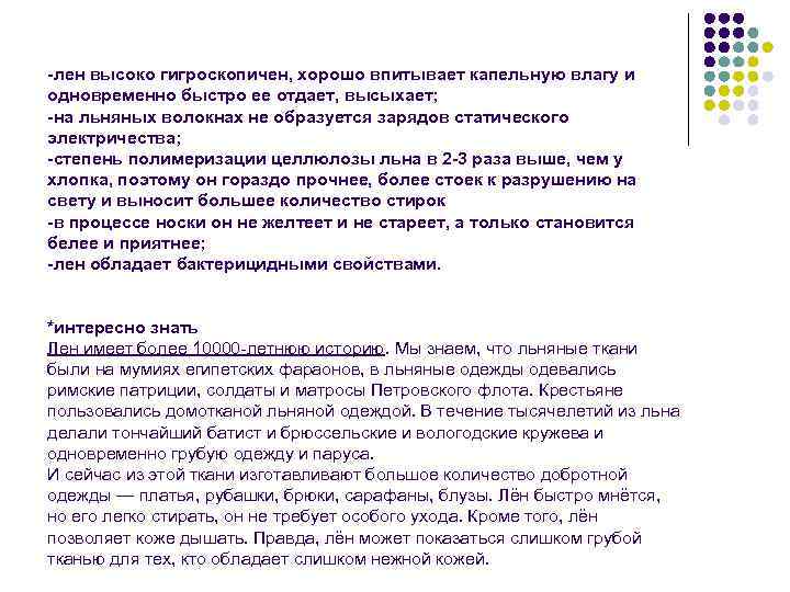 -лен высоко гигроскопичен, хорошо впитывает капельную влагу и одновременно быстро ее отдает, высыхает; -на
