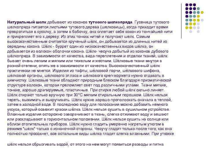 Натуральный шелк добывают из коконов тутового шелкопряда. Гусеница тутового шелкопряда питается листьями тутового дерева