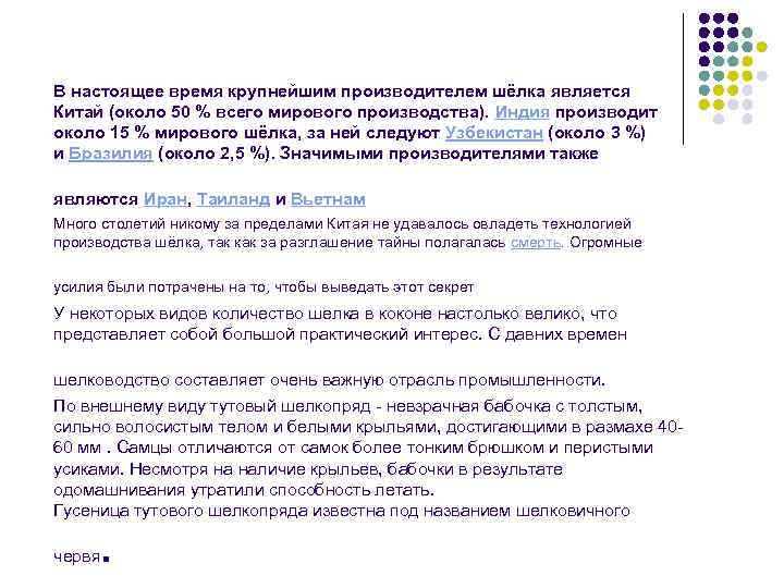 В настоящее время крупнейшим производителем шёлка является Китай (около 50 % всего мирового производства).