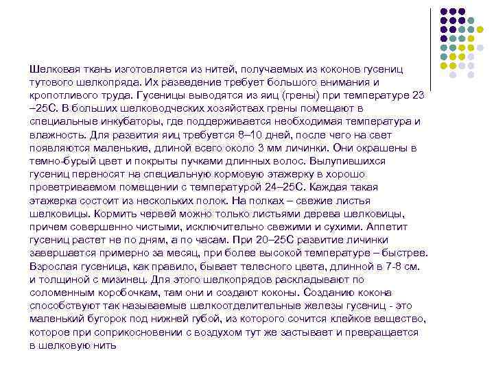 Шелковая ткань изготовляется из нитей, получаемых из коконов гусениц тутового шелкопряда. Их разведение требует