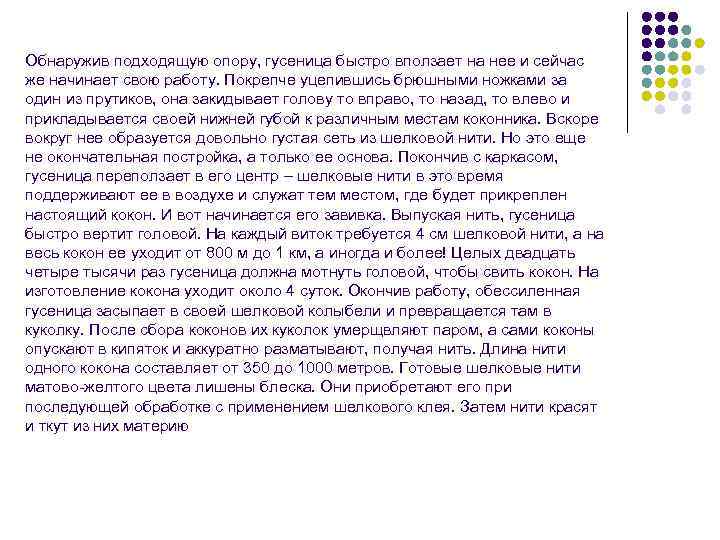 Обнаружив подходящую опору, гусеница быстро вползает на нее и сейчас же начинает свою работу.