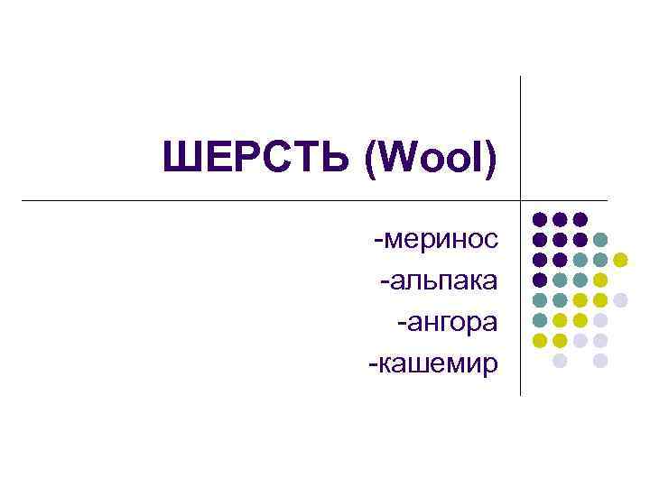 ШЕРСТЬ (Wool) -меринос -альпака -ангора -кашемир 