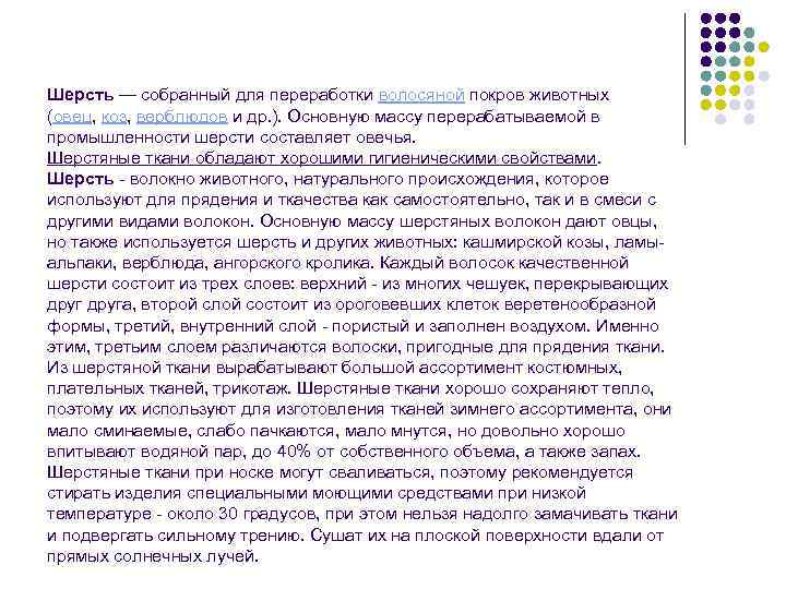 Шерсть — собранный для переработки волосяной покров животных (овец, коз, верблюдов и др. ).
