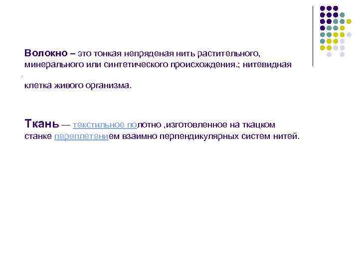 Волокно – это тонкая непряденая нить растительного, минерального или синтетического происхождения. ; нитевидная .