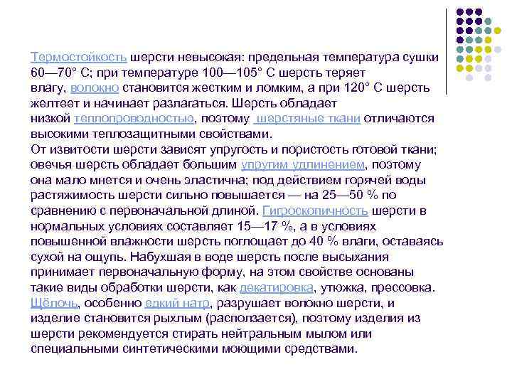 Термостойкость шерсти невысокая: предельная температура сушки 60— 70° С; при температуре 100— 105° С