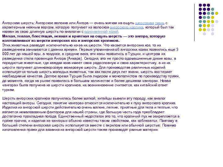 Ангорская шерсть; Ангорское волокно или Ангора — очень мягкая на ощупь шерстяная ткань с