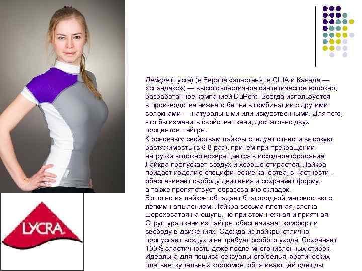 Лайкра (Lycra) (в Европе «эластан» , в США и Канаде — «спандекс» ) —