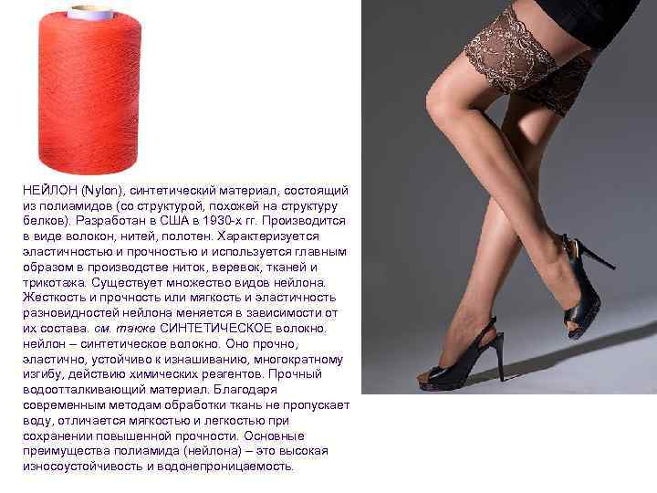 НЕЙЛОН (Nylon), синтетический материал, состоящий из полиамидов (со структурой, похожей на структуру белков). Разработан