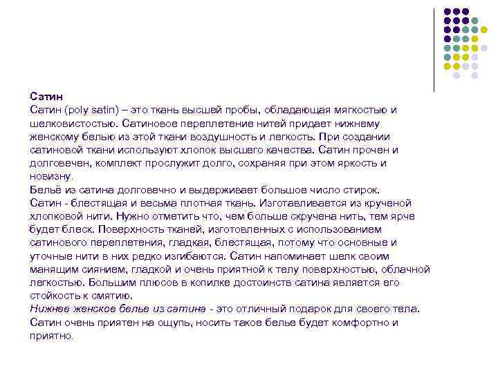 Сатин (poly satin) – это ткань высшей пробы, обладающая мягкостью и шелковистостью. Сатиновое переплетение