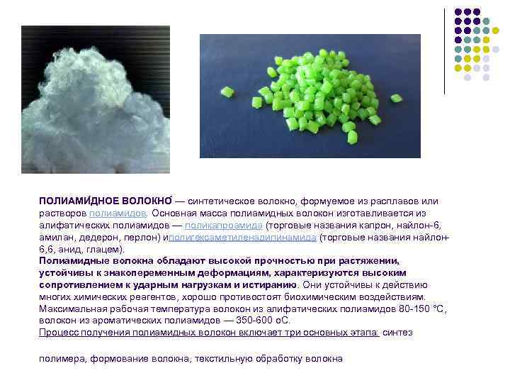 ПОЛИАМИ ДНОЕ ВОЛОКНО — синтетическое волокно, формуемое из расплавов или растворов полиамидов. Основная масса