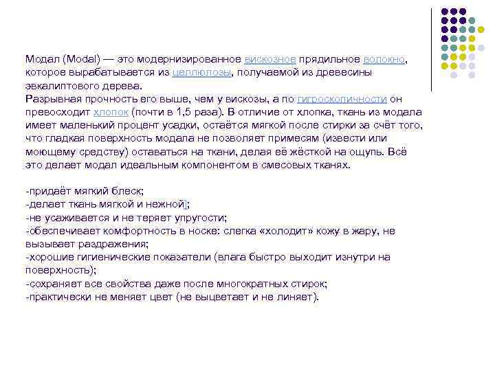 Модал (Modal) — это модернизированное вискозное прядильное волокно, которое вырабатывается из целлюлозы, получаемой из