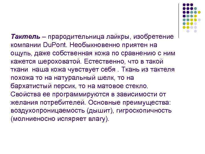 Тактель – прародительница лайкры, изобретение компании Du. Pont. Необыкновенно приятен на ощупь, даже собственная