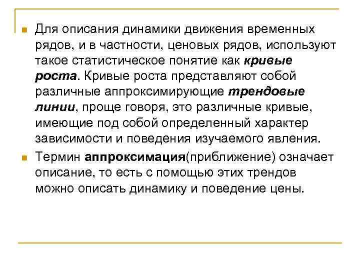 n n Для описания динамики движения временных рядов, и в частности, ценовых рядов, используют