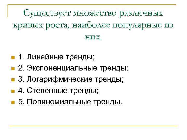 Существует множество различных кривых роста, наиболее популярные из них: n n n 1. Линейные