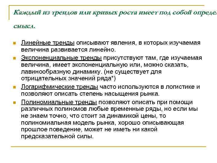 Каждый из трендов или кривых роста имеет под собой определ смысл. n n Линейные