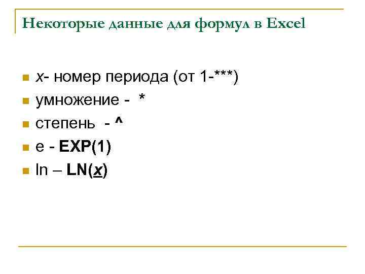 Некоторые данные для формул в Excel n n n x- номер периода (от 1