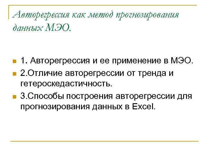 Авторегрессия как метод прогнозирования данных МЭО. n n n 1. Авторегрессия и ее применение