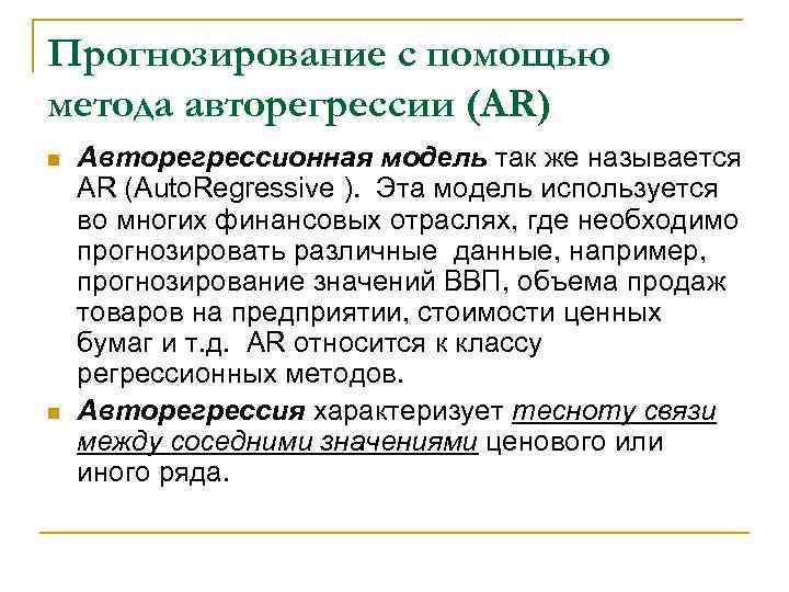 Прогнозирование с помощью метода авторегрессии (AR) n n Авторегрессионная модель так же называется AR