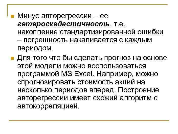 n n Минус авторегрессии – ее гетероскедастичность, т. е. накопление стандартизированной ошибки – погрешность