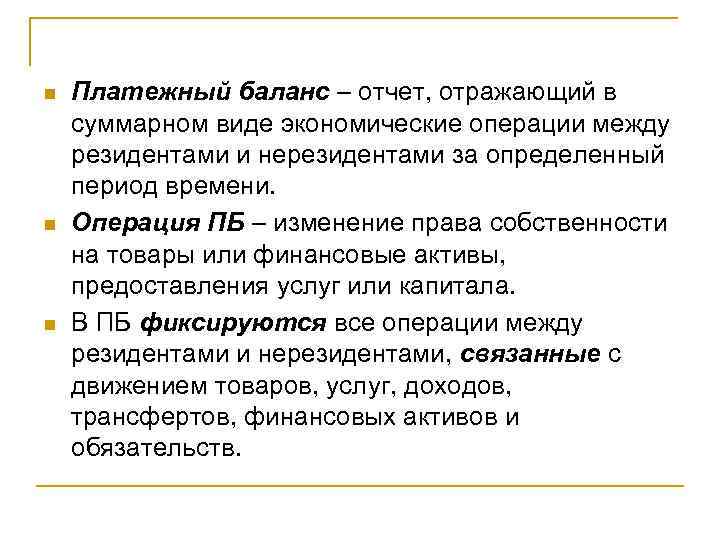 n n n Платежный баланс – отчет, отражающий в суммарном виде экономические операции между