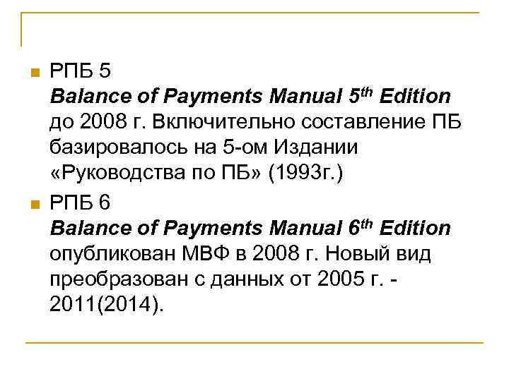 n n РПБ 5 Balance of Payments Manual 5 th Edition до 2008 г.