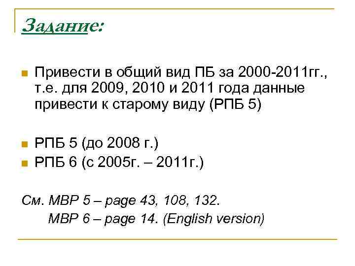 Задание: n Привести в общий вид ПБ за 2000 -2011 гг. , т. е.