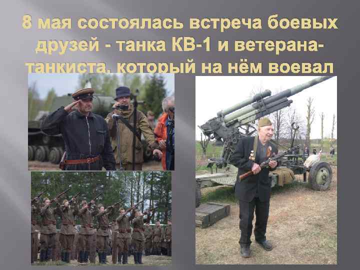 8 мая состоялась встреча боевых друзей - танка КВ-1 и ветеранатанкиста, который на нём