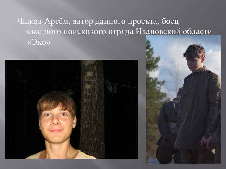 Чижов Артём, автор данного проекта, боец сводного поискового отряда Ивановской области «Эхо» 