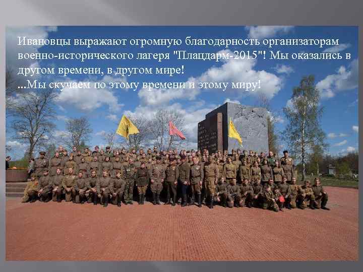 Ивановцы выражают огромную благодарность организаторам военно-исторического лагеря "Плацдарм-2015"! Мы оказались в другом времени, в
