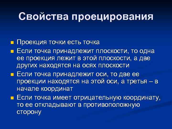 Свойства проецирования n n Проекция точки есть точка Если точка принадлежит плоскости, то одна