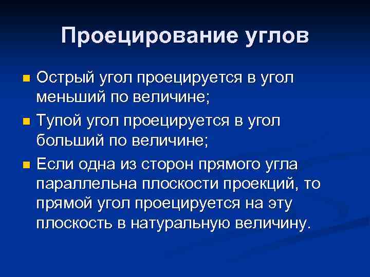 Проецирование углов Острый угол проецируется в угол меньший по величине; n Тупой угол проецируется