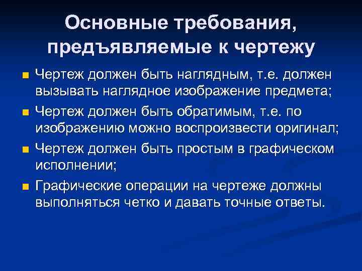 Какие требования предъявляются к проекционному чертежу