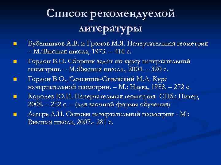 Список рекомендуемой литературы для 7. Список рекомендованной литературы.