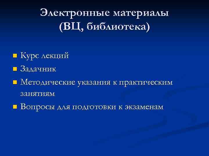 Электронные материалы (ВЦ, библиотека) Курс лекций n Задачник n Методические указания к практическим занятиям