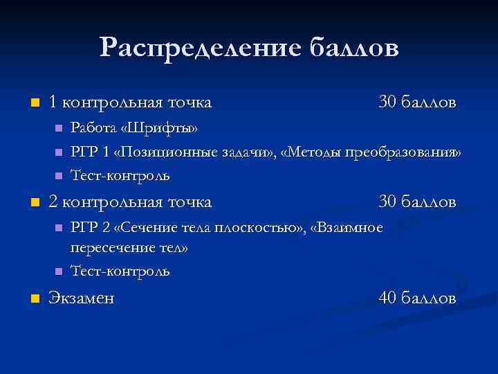 Распределение баллов n 1 контрольная точка n n n Работа «Шрифты» РГР 1 «Позиционные