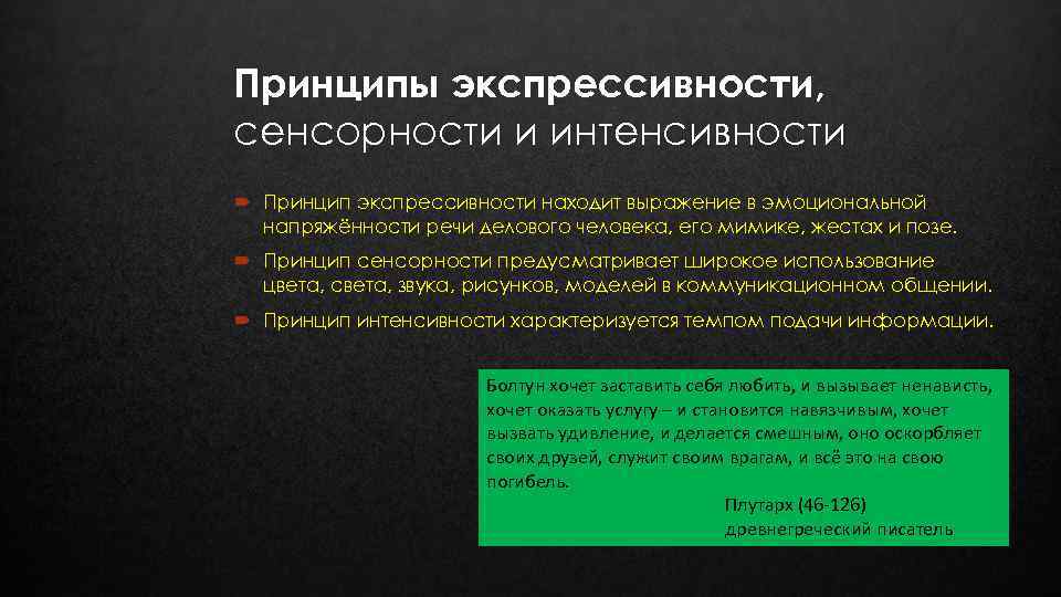 Принципы экспрессивности, сенсорности и интенсивности Принцип экспрессивности находит выражение в эмоциональной напряжённости речи делового