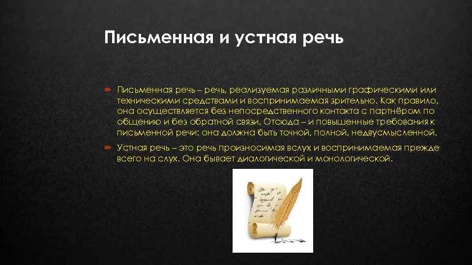 Письменная и устная речь Письменная речь – речь, реализуемая различными графическими или техническими средствами