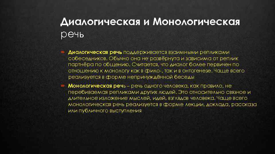 Диалогическая и Монологическая речь Диалогическая речь поддерживается взаимными репликами собеседников. Обычно она не развёрнута