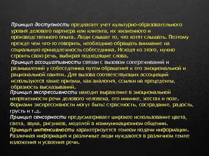 Принцип доступности предлагает учет культурно-образовательного уровня делового партнера или клиента, их жизненного и производственного